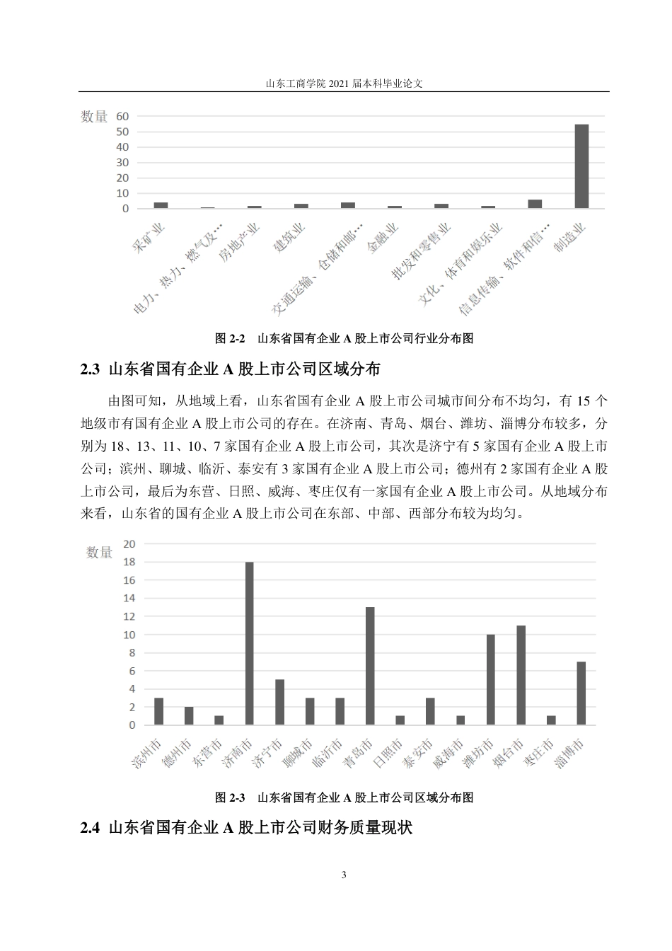 25年CH应用统计学-山东省国有企业A股上市公司财务质量评价的实证研究-约18625字符.pdf_第6页