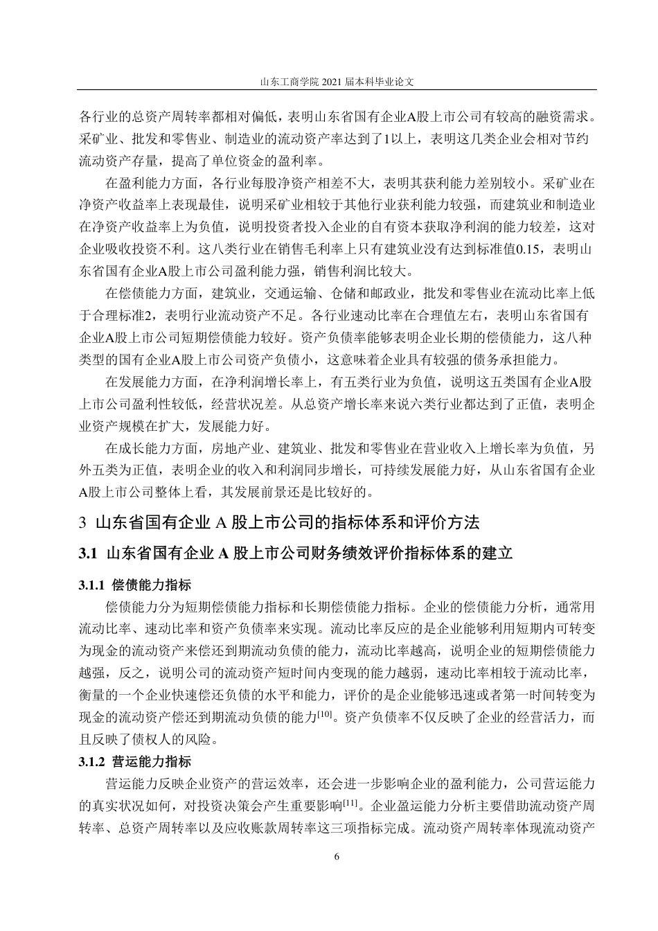 25年CH应用统计学-山东省国有企业A股上市公司财务质量评价的实证研究-约18625字符.pdf_第9页