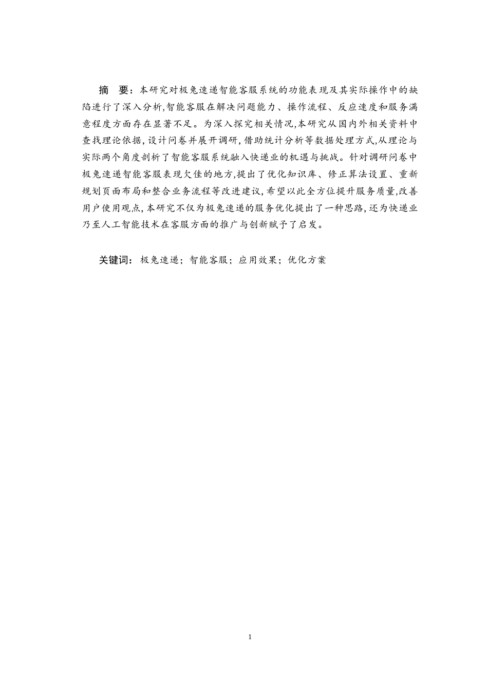 25年CH计算机科学与技术 智能客服在极兔速递中的应用效果研究-约14526字符终.docx_第1页