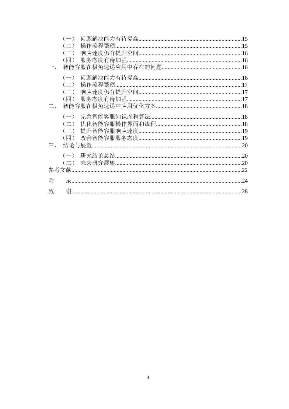 25年CH计算机科学与技术 智能客服在极兔速递中的应用效果研究-约14526字符终.docx_第4页