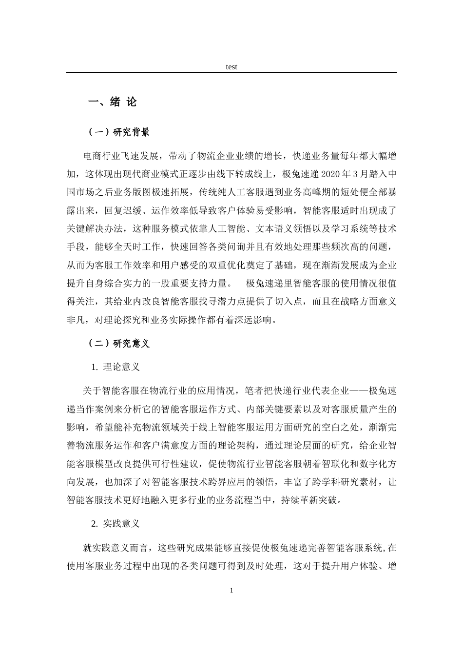 25年CH计算机科学与技术 智能客服在极兔速递中的应用效果研究-约14526字符终.docx_第5页