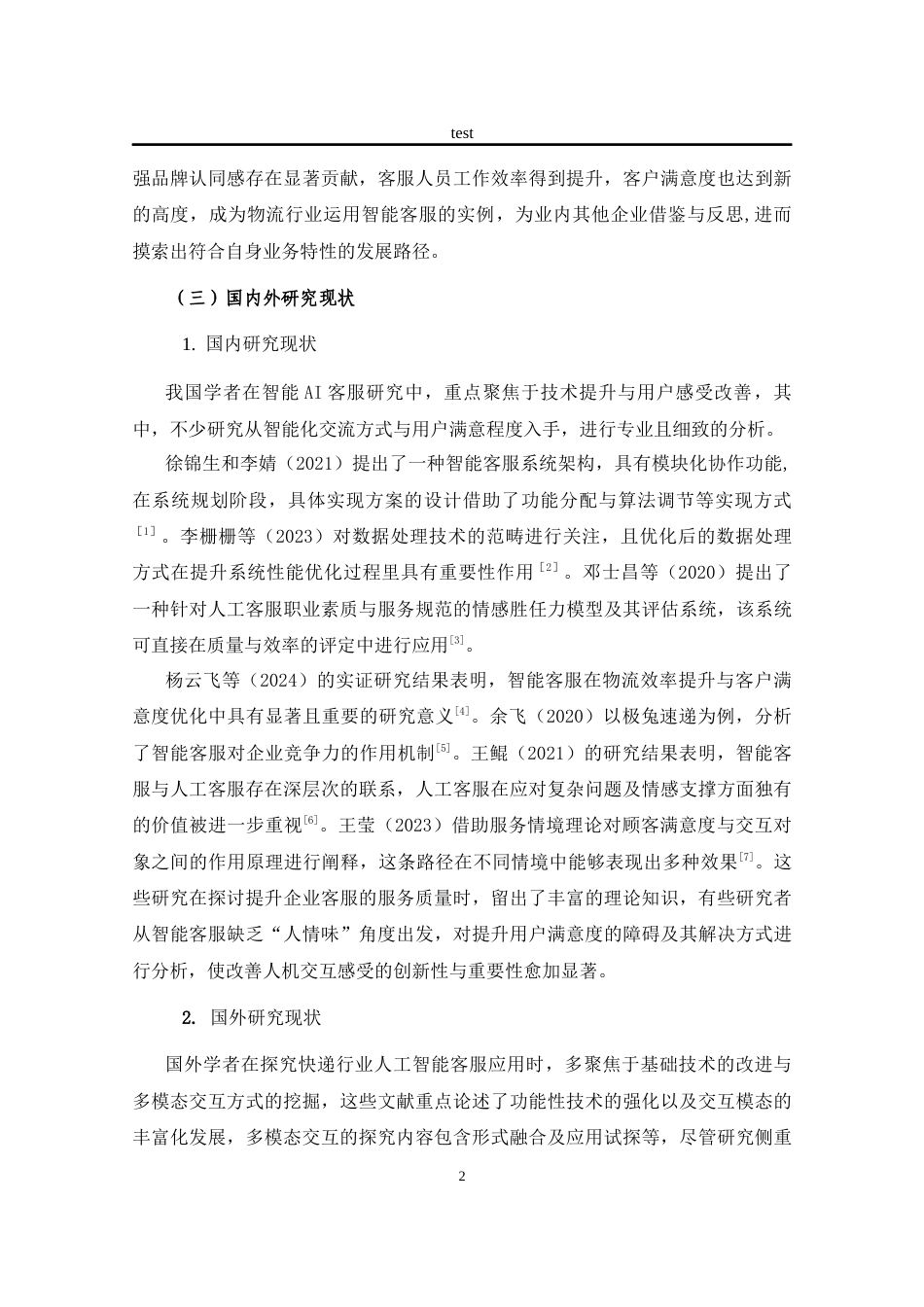 25年CH计算机科学与技术 智能客服在极兔速递中的应用效果研究-约14526字符终.docx_第6页
