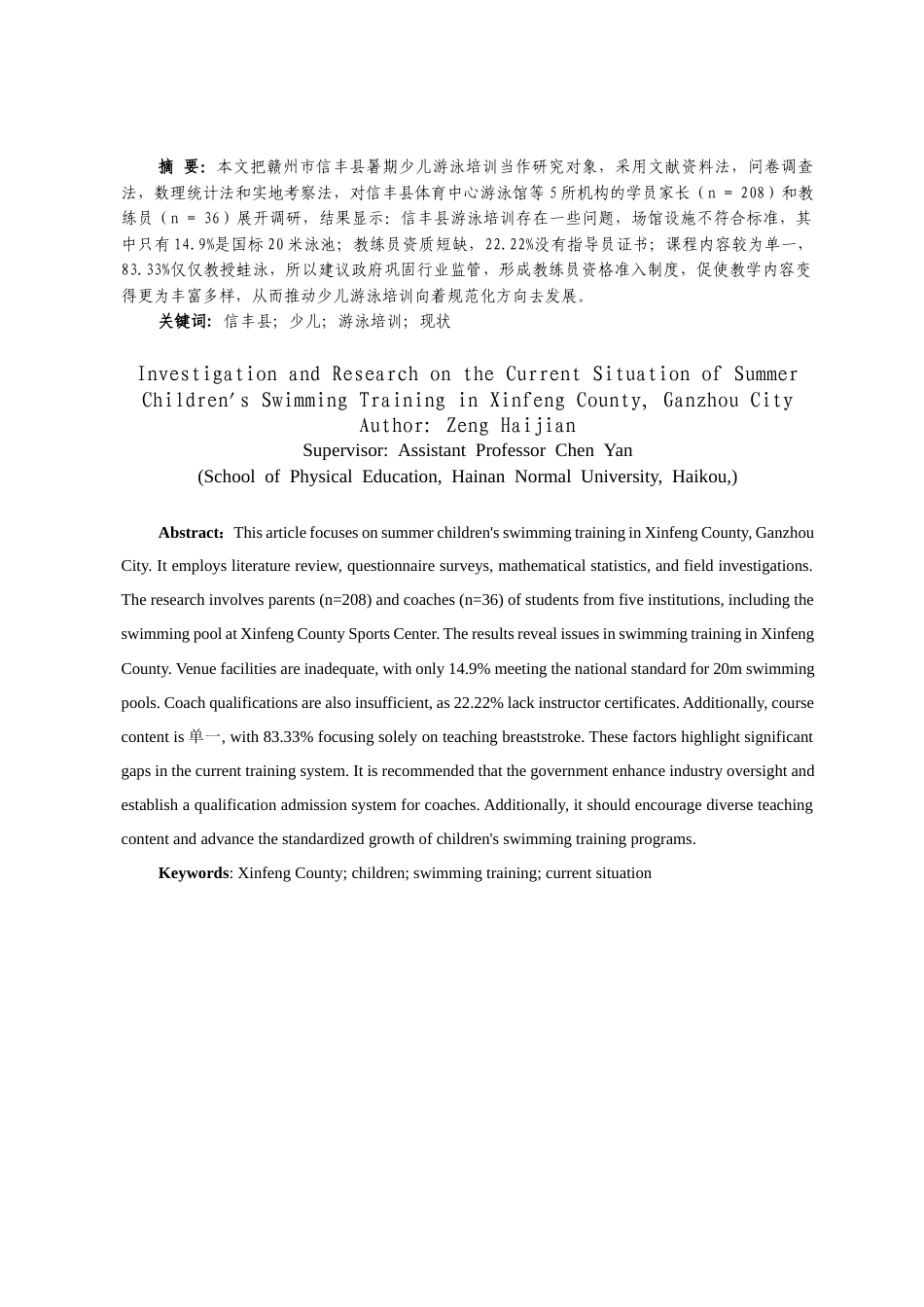 25年CH体育教育-赣州市信丰县暑期少儿游泳培训现状调查研究-约13390字符.docx_第1页