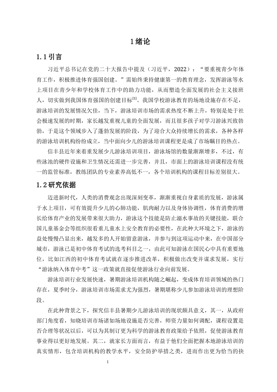 25年CH体育教育-赣州市信丰县暑期少儿游泳培训现状调查研究-约13390字符.docx_第2页