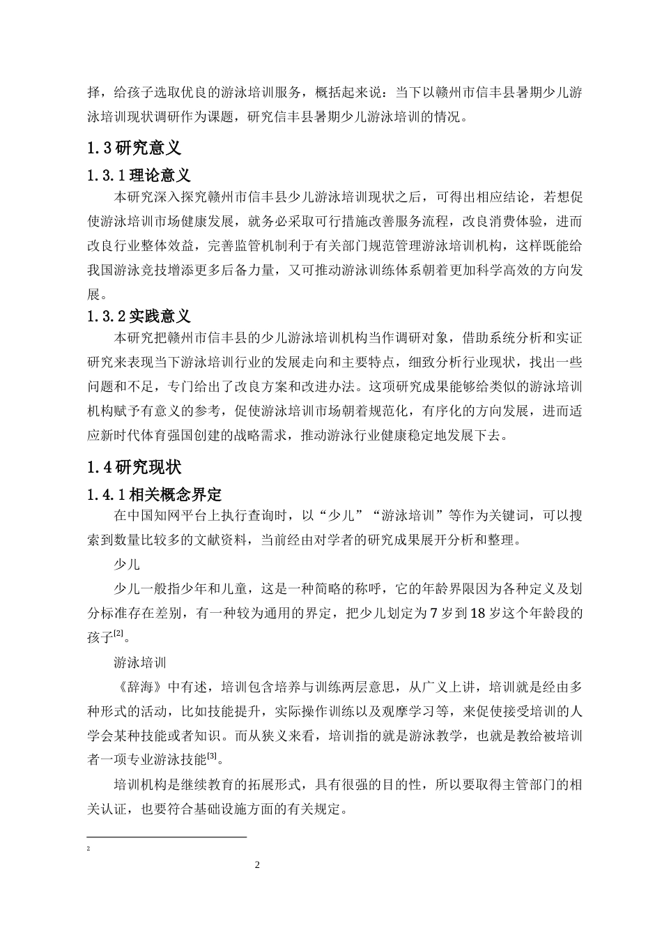 25年CH体育教育-赣州市信丰县暑期少儿游泳培训现状调查研究-约13390字符.docx_第3页
