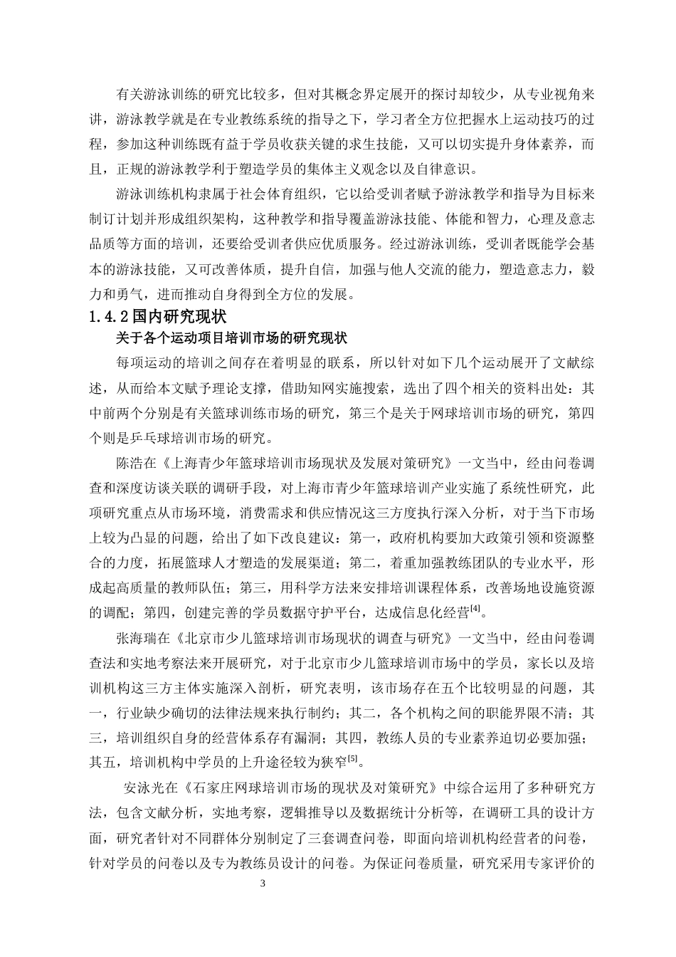25年CH体育教育-赣州市信丰县暑期少儿游泳培训现状调查研究-约13390字符.docx_第4页