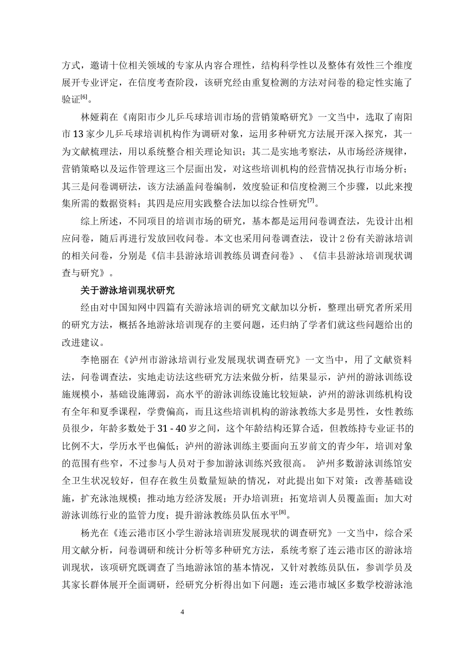 25年CH体育教育-赣州市信丰县暑期少儿游泳培训现状调查研究-约13390字符.docx_第5页