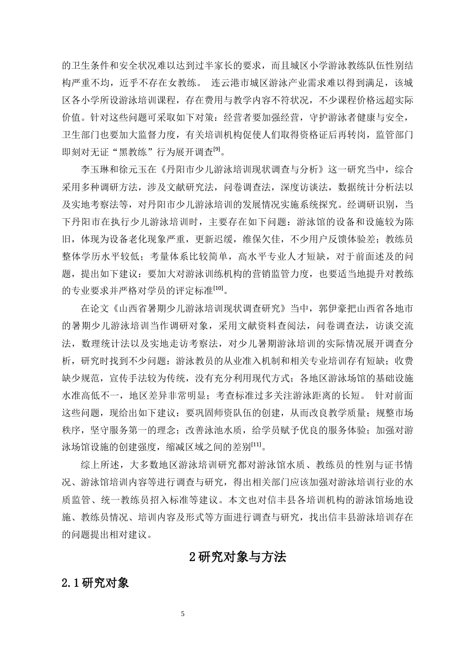 25年CH体育教育-赣州市信丰县暑期少儿游泳培训现状调查研究-约13390字符.docx_第6页