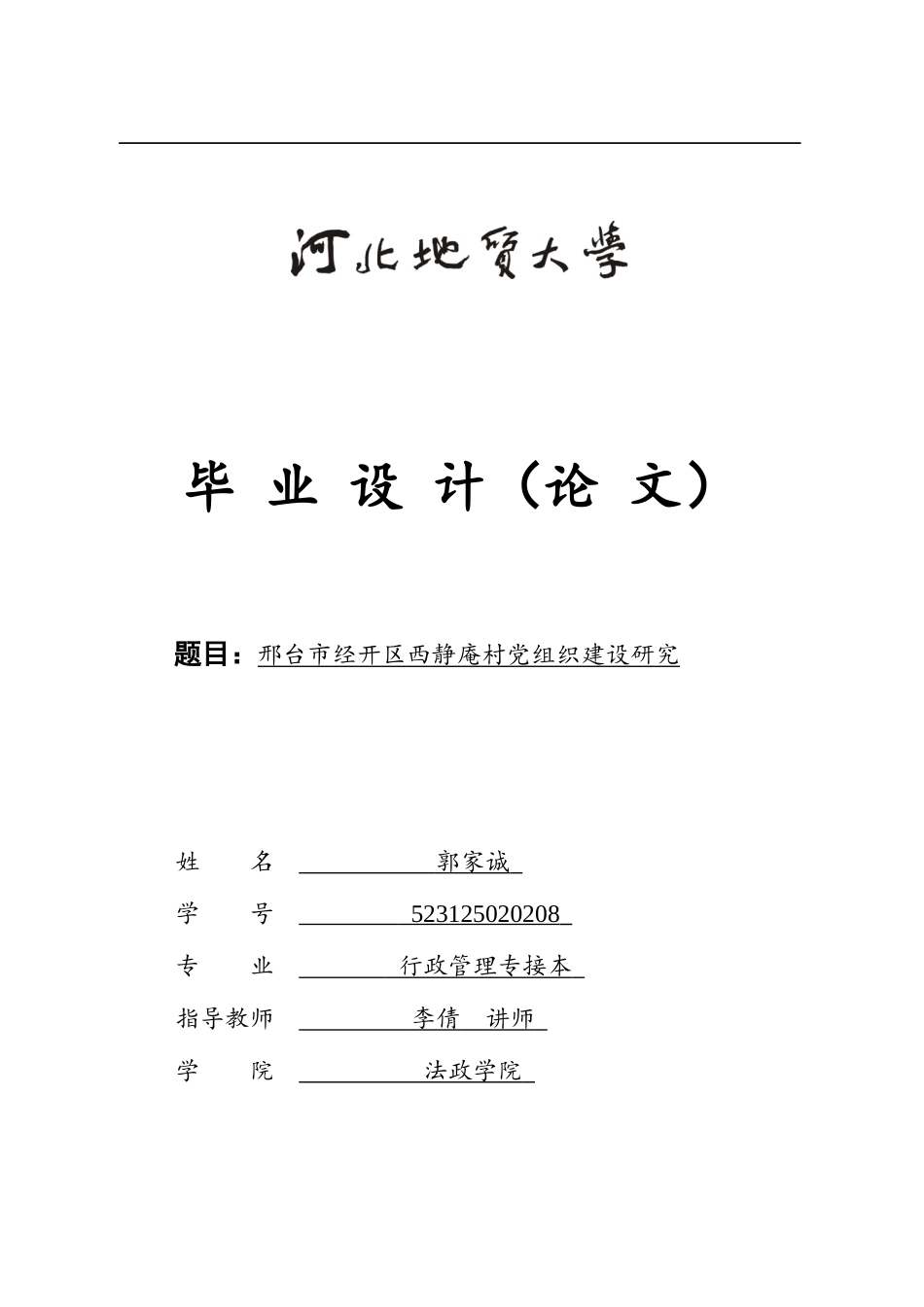25年CH行政管理_邢台市经开区西静庵村党组织建设研究-约12876字符终版.docx_第1页