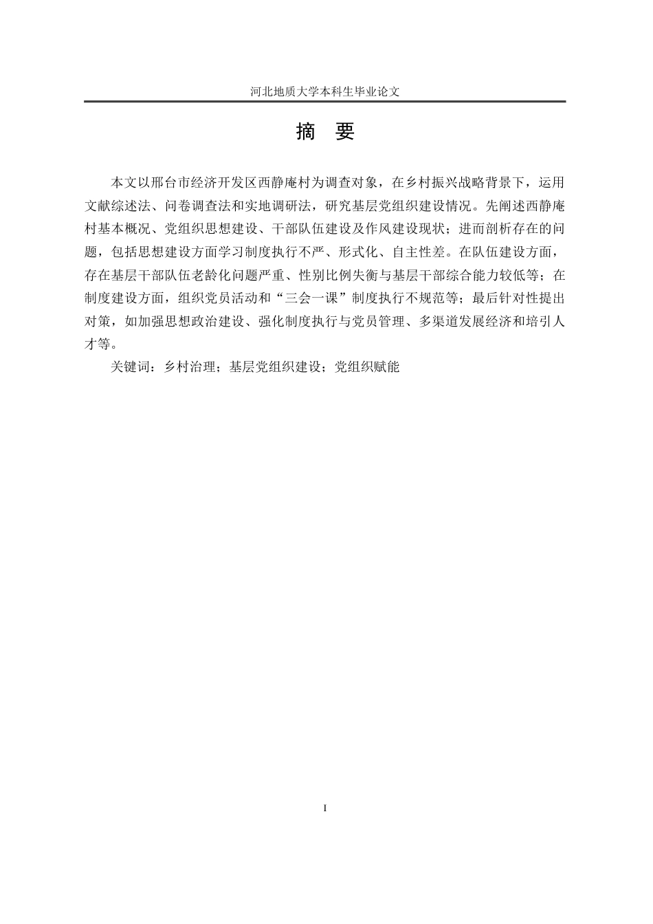 25年CH行政管理_邢台市经开区西静庵村党组织建设研究-约12876字符终版.docx_第3页