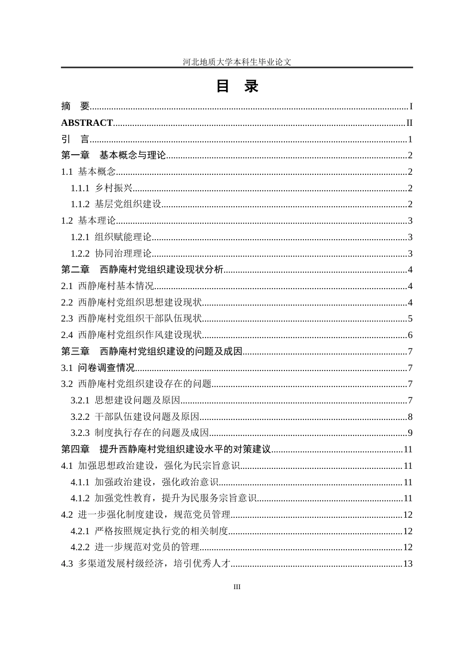 25年CH行政管理_邢台市经开区西静庵村党组织建设研究-约12876字符终版.docx_第5页