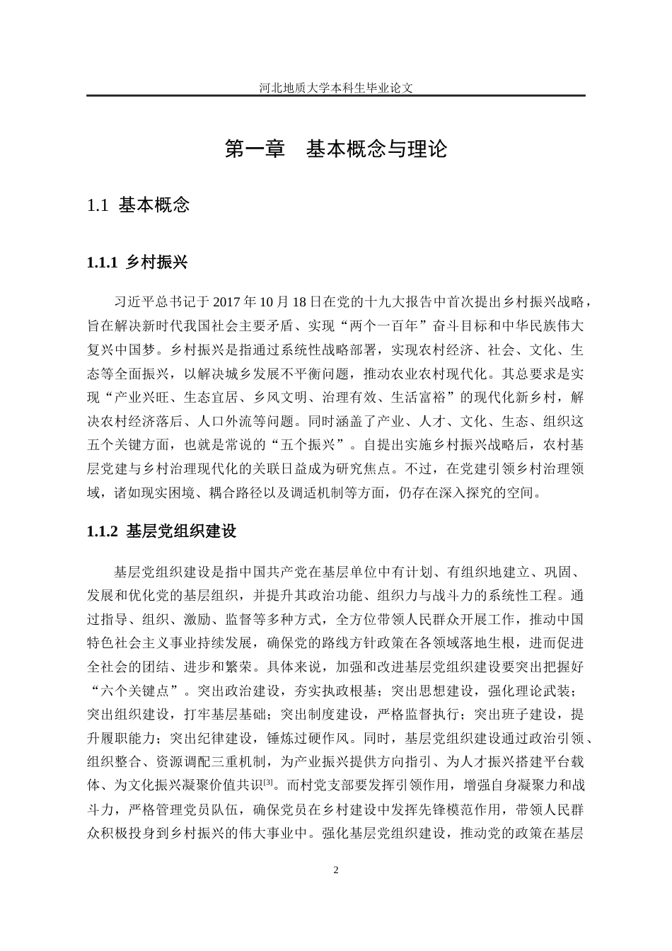 25年CH行政管理_邢台市经开区西静庵村党组织建设研究-约12876字符终版.docx_第8页