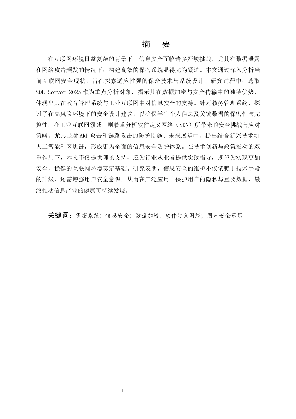 25年CH计算机科学与技术-互联网环境下多场景保密系统设计与实现-约16351字符终版.docx_第1页