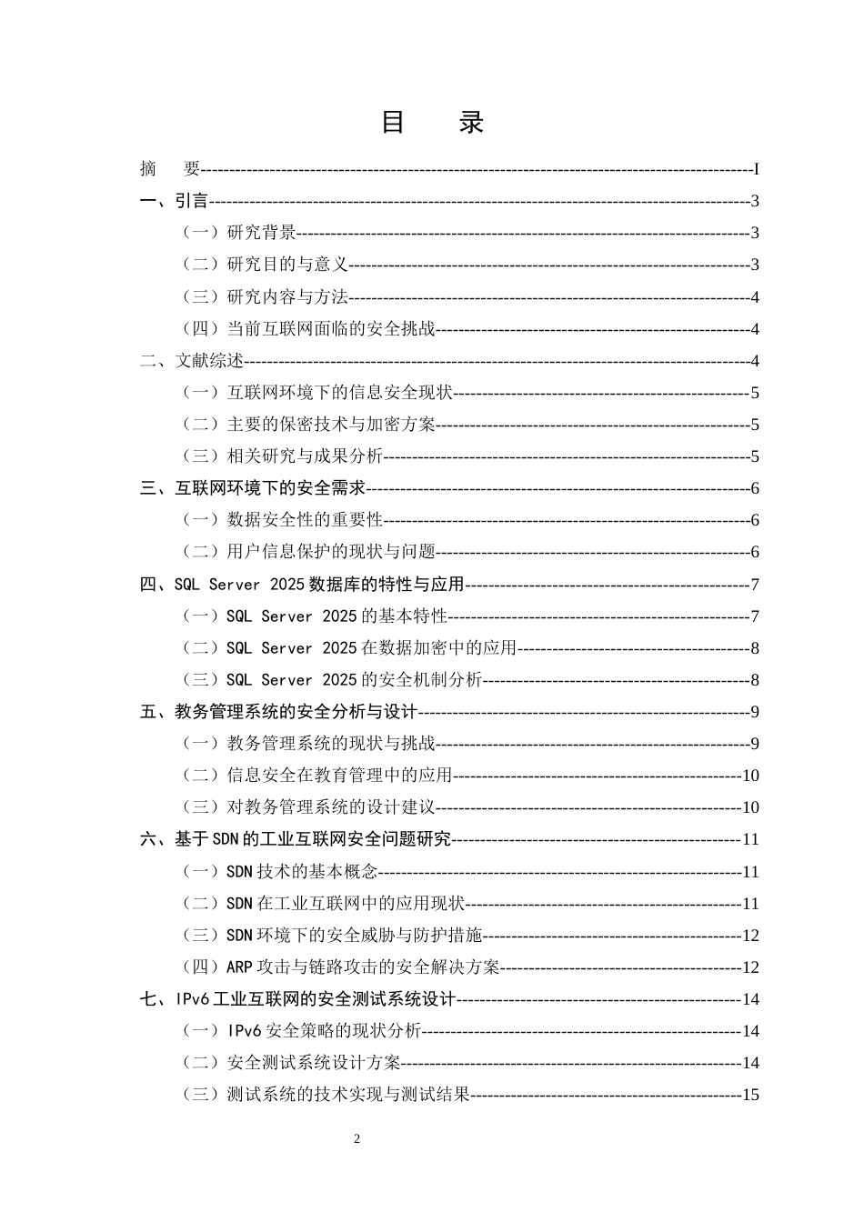25年CH计算机科学与技术-互联网环境下多场景保密系统设计与实现-约16351字符终版.docx_第2页
