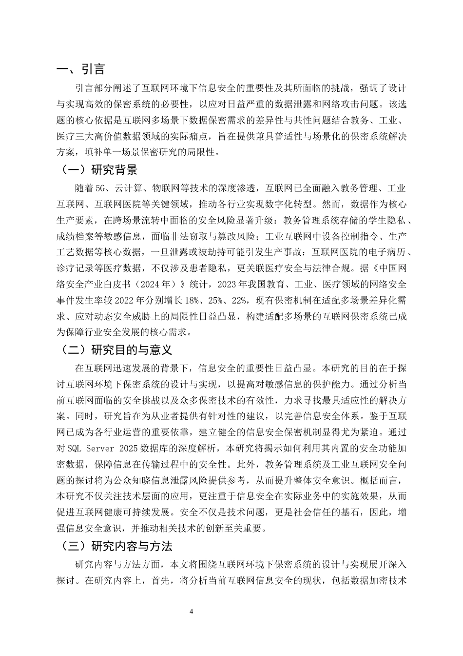 25年CH计算机科学与技术-互联网环境下多场景保密系统设计与实现-约16351字符终版.docx_第4页