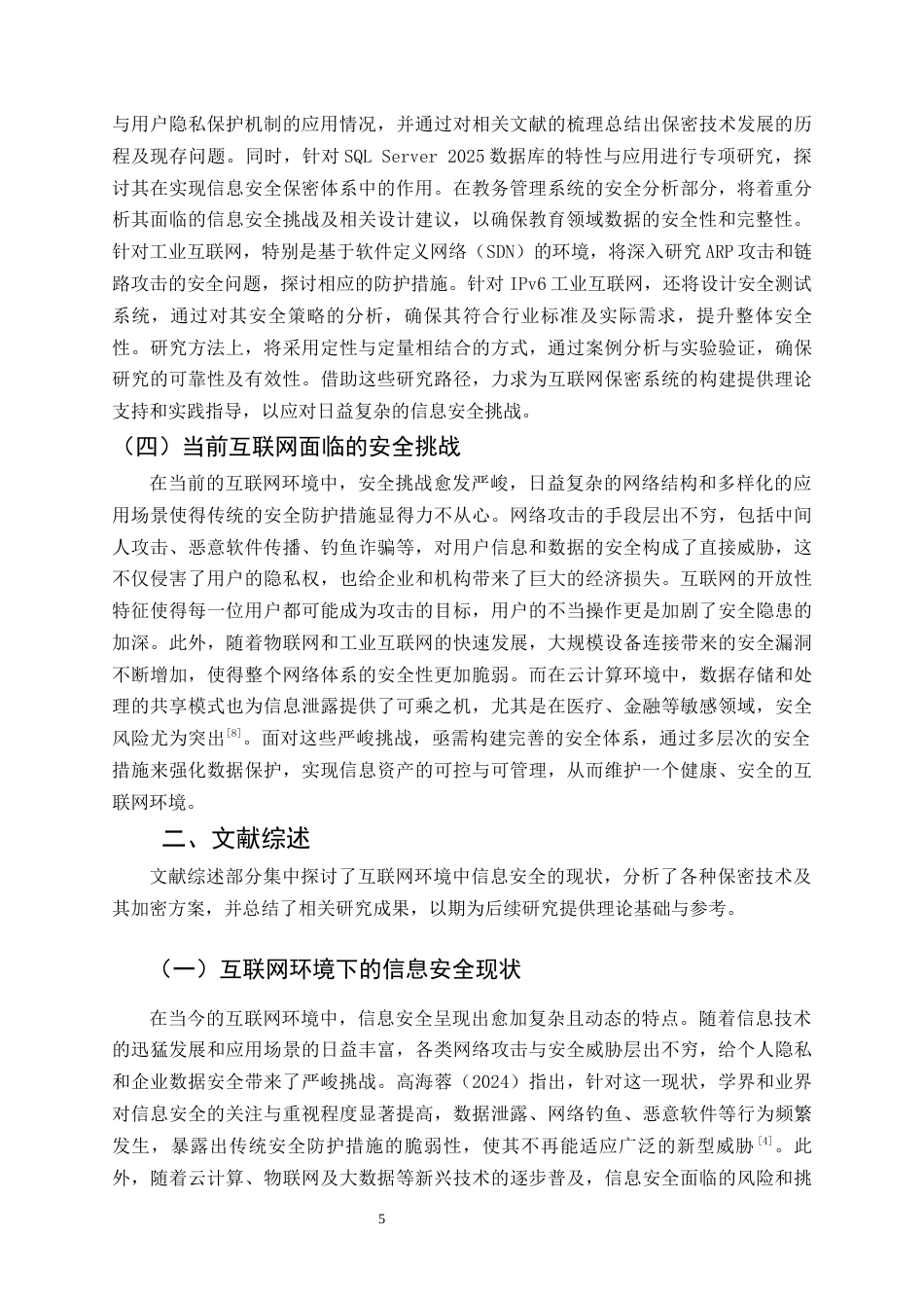 25年CH计算机科学与技术-互联网环境下多场景保密系统设计与实现-约16351字符终版.docx_第5页