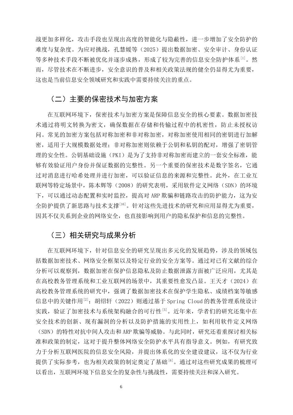 25年CH计算机科学与技术-互联网环境下多场景保密系统设计与实现-约16351字符终版.docx_第6页
