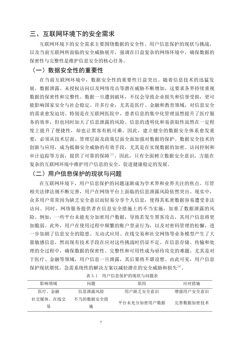25年CH计算机科学与技术-互联网环境下多场景保密系统设计与实现-约16351字符终版.docx_第7页