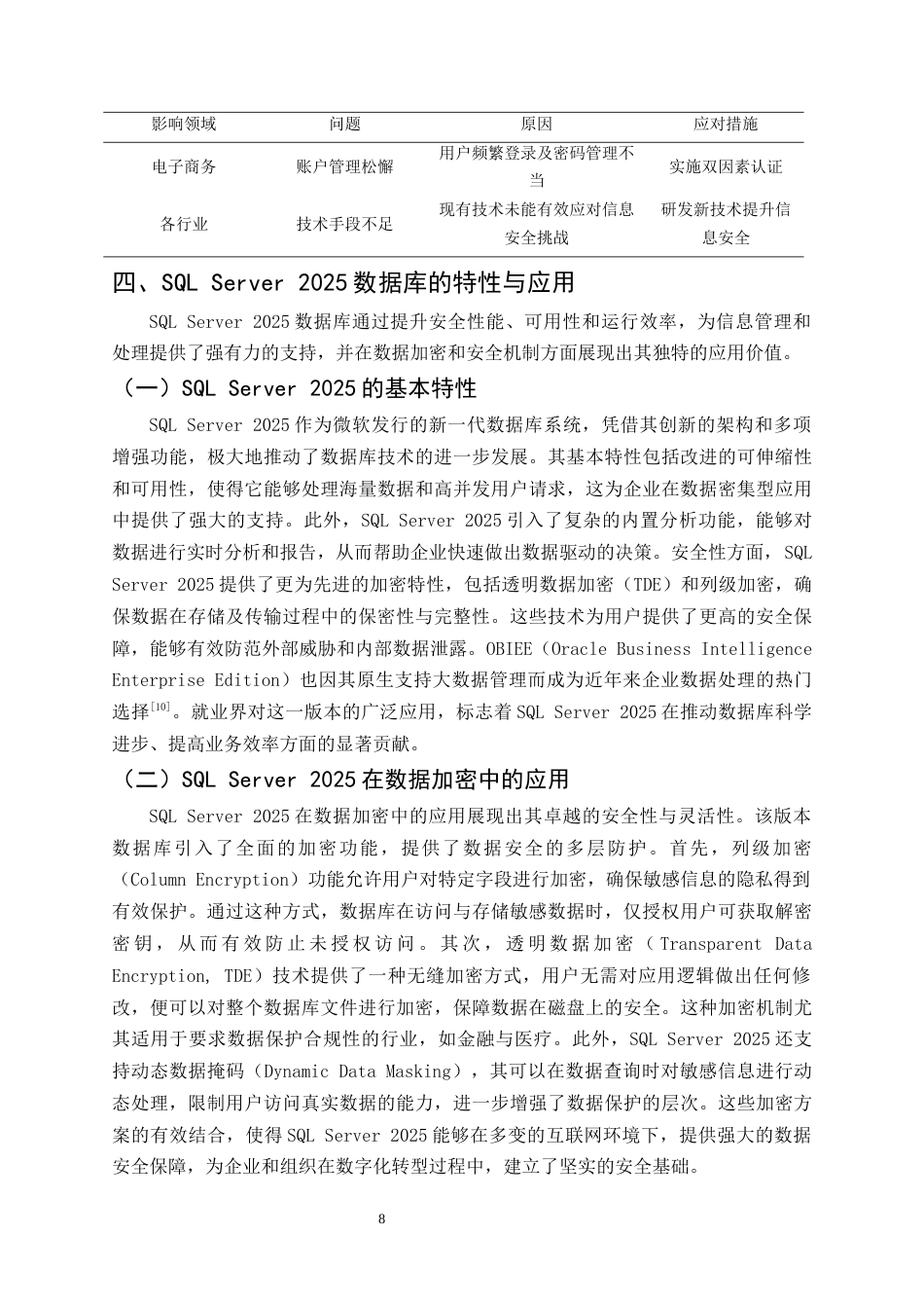25年CH计算机科学与技术-互联网环境下多场景保密系统设计与实现-约16351字符终版.docx_第8页