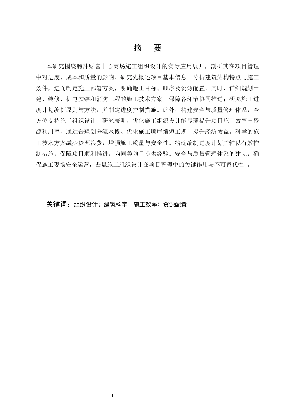25年CH土木工程-腾冲财富中心商场施工组织设计-约7801字符终.docx_第1页