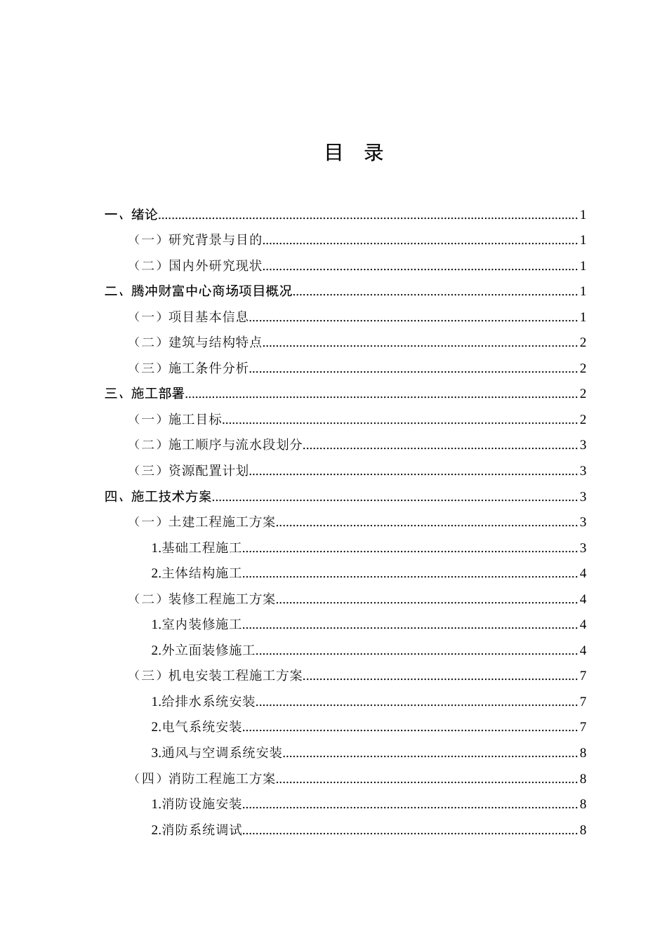 25年CH土木工程-腾冲财富中心商场施工组织设计-约7801字符终.docx_第2页