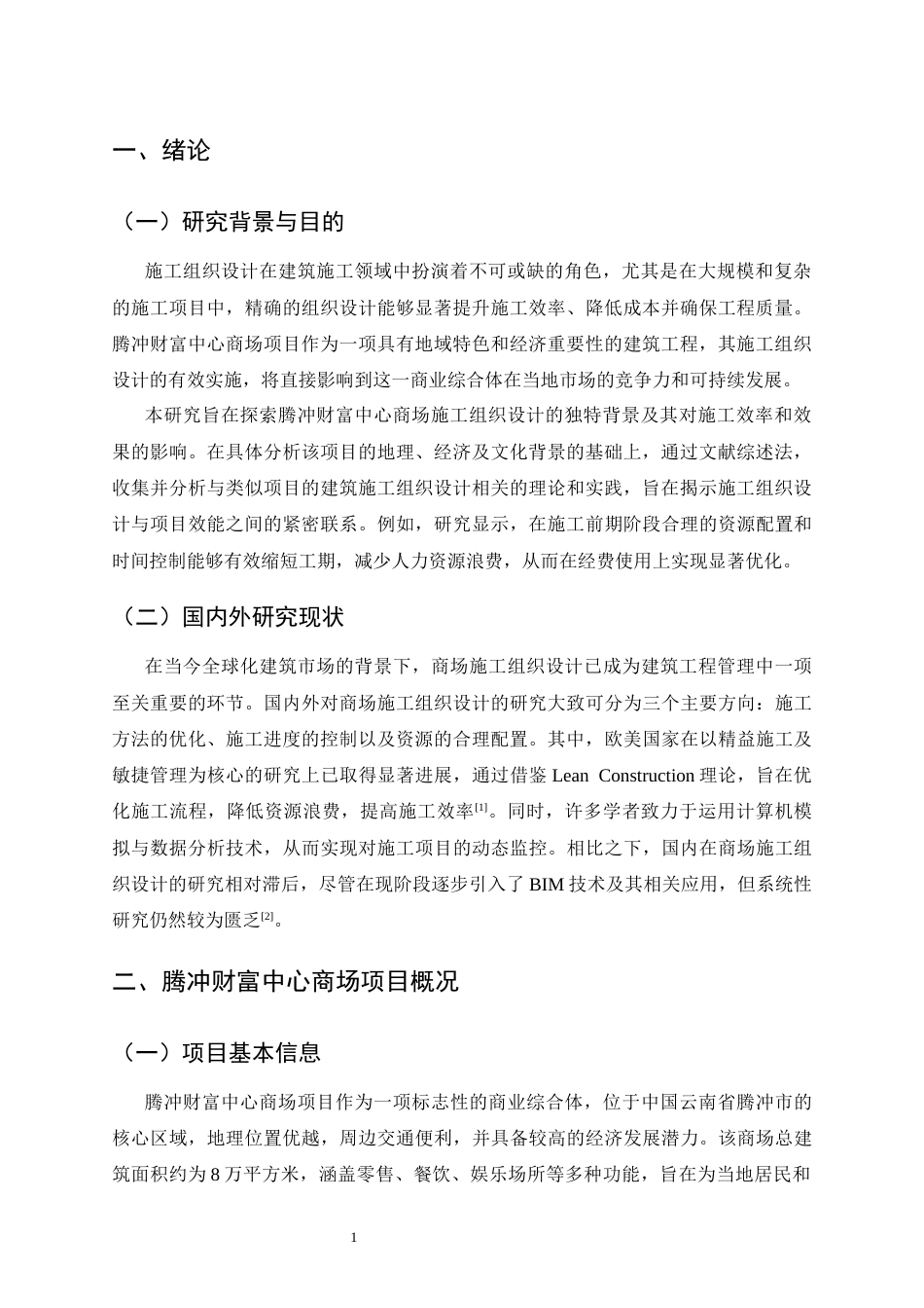 25年CH土木工程-腾冲财富中心商场施工组织设计-约7801字符终.docx_第4页