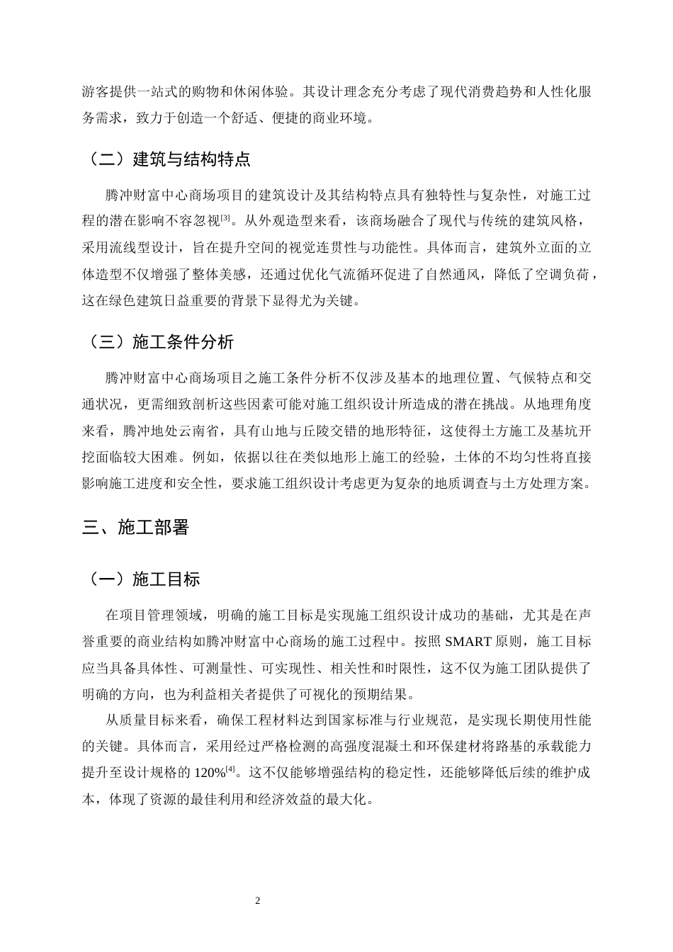25年CH土木工程-腾冲财富中心商场施工组织设计-约7801字符终.docx_第5页