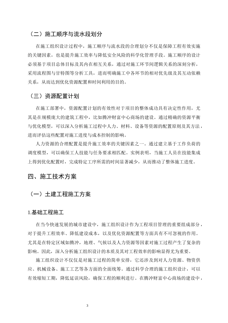 25年CH土木工程-腾冲财富中心商场施工组织设计-约7801字符终.docx_第6页