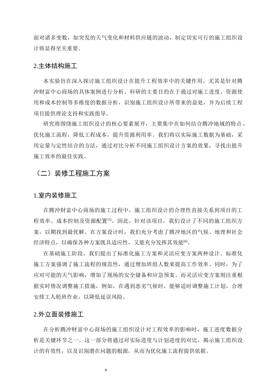 25年CH土木工程-腾冲财富中心商场施工组织设计-约7801字符终.docx_第7页