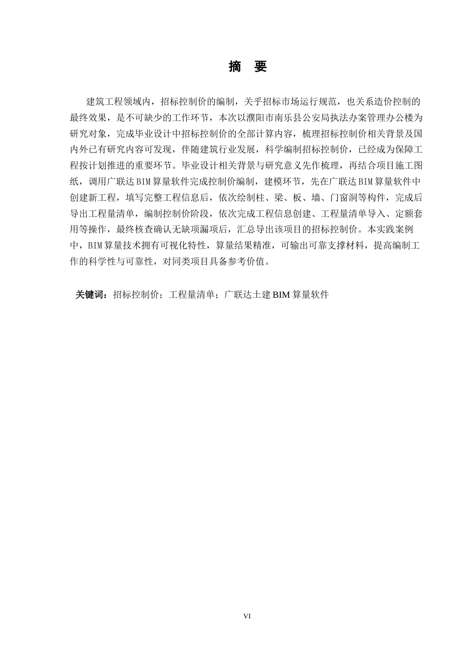 25年CH土木工程 濮阳市南乐县公安局执法办案管理办公楼招标控制价编制-约13289字符终稿.docx_第1页