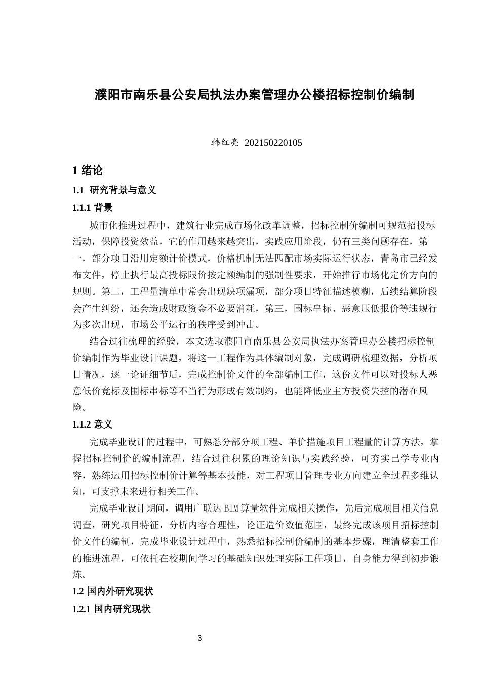 25年CH土木工程 濮阳市南乐县公安局执法办案管理办公楼招标控制价编制-约13289字符终稿.docx_第3页