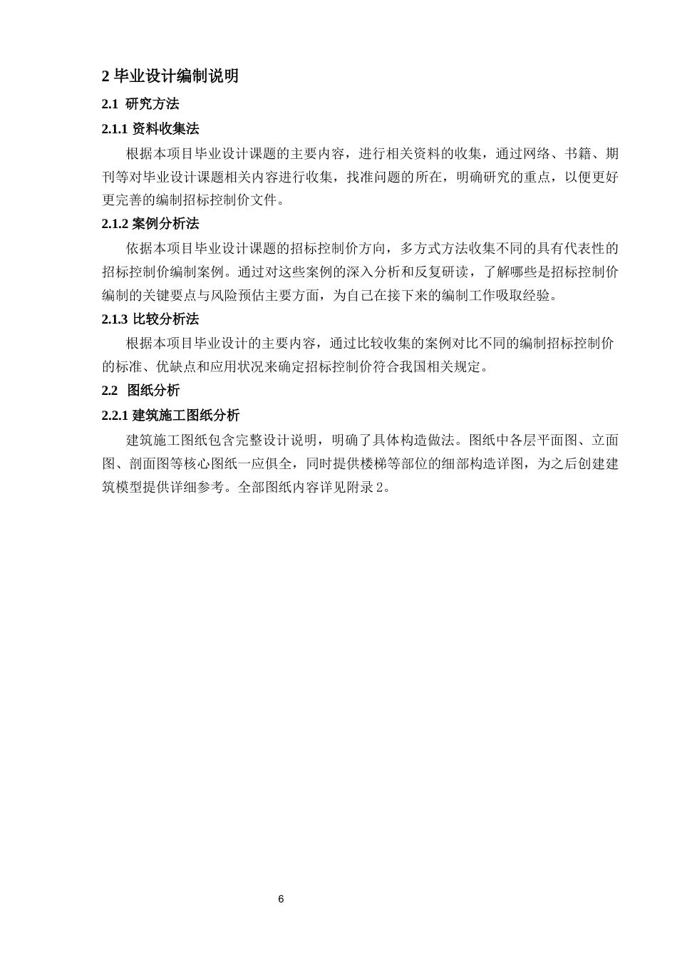 25年CH土木工程 濮阳市南乐县公安局执法办案管理办公楼招标控制价编制-约13289字符终稿.docx_第6页