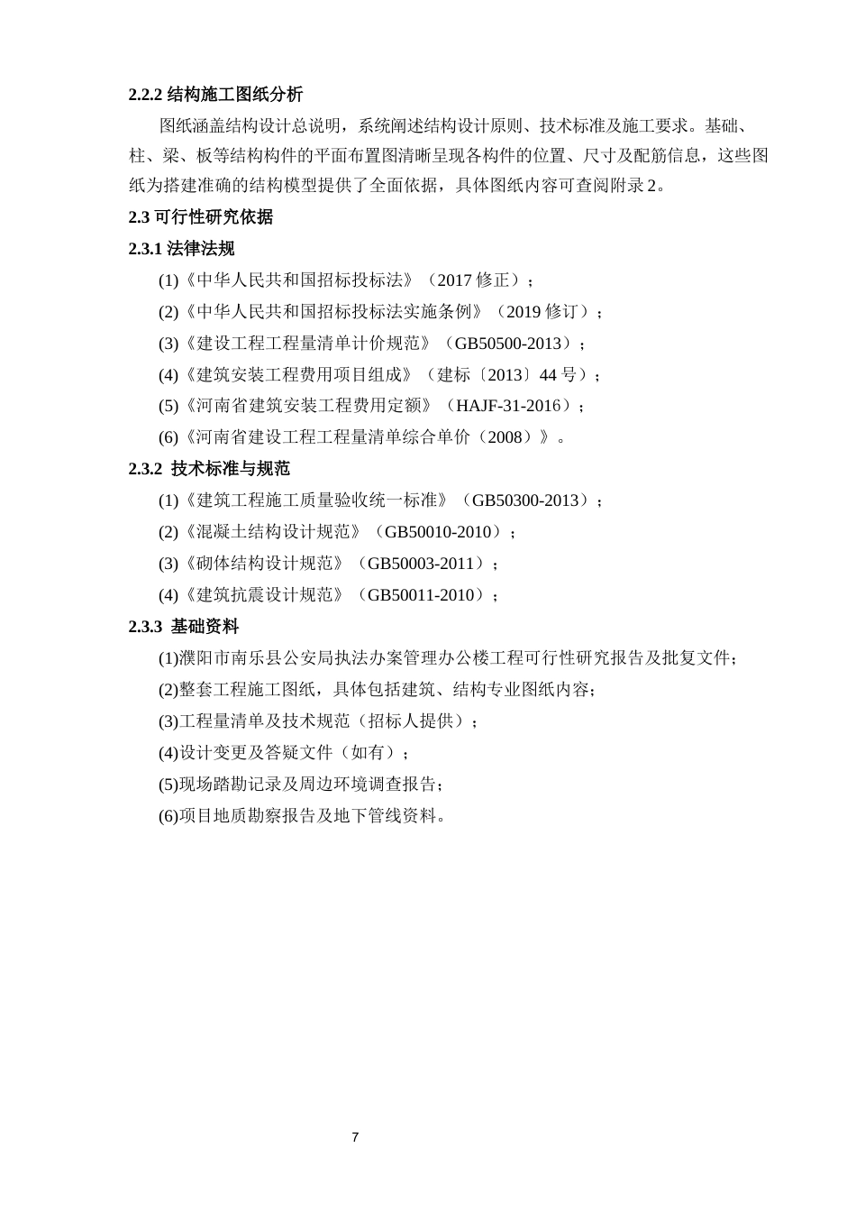 25年CH土木工程 濮阳市南乐县公安局执法办案管理办公楼招标控制价编制-约13289字符终稿.docx_第7页