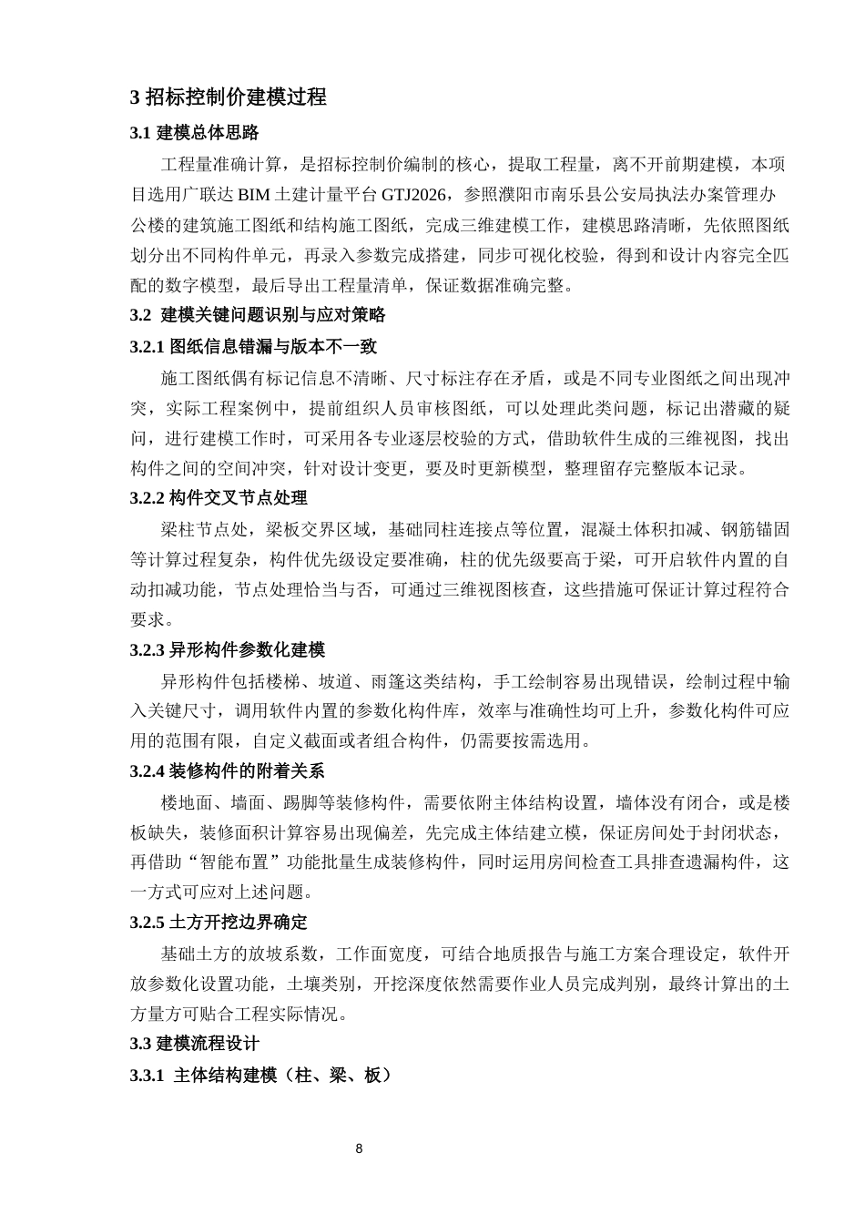 25年CH土木工程 濮阳市南乐县公安局执法办案管理办公楼招标控制价编制-约13289字符终稿.docx_第8页