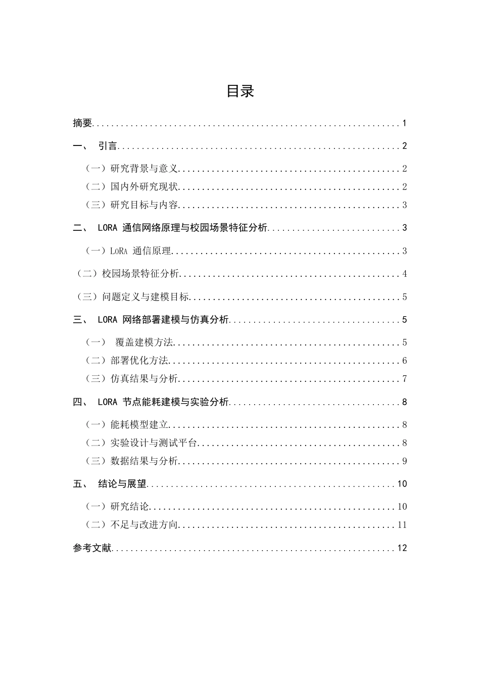 25年CH通信工程-校园场景中LoRa网络的部署优化与能耗分析-约9915字符终.docx_第1页