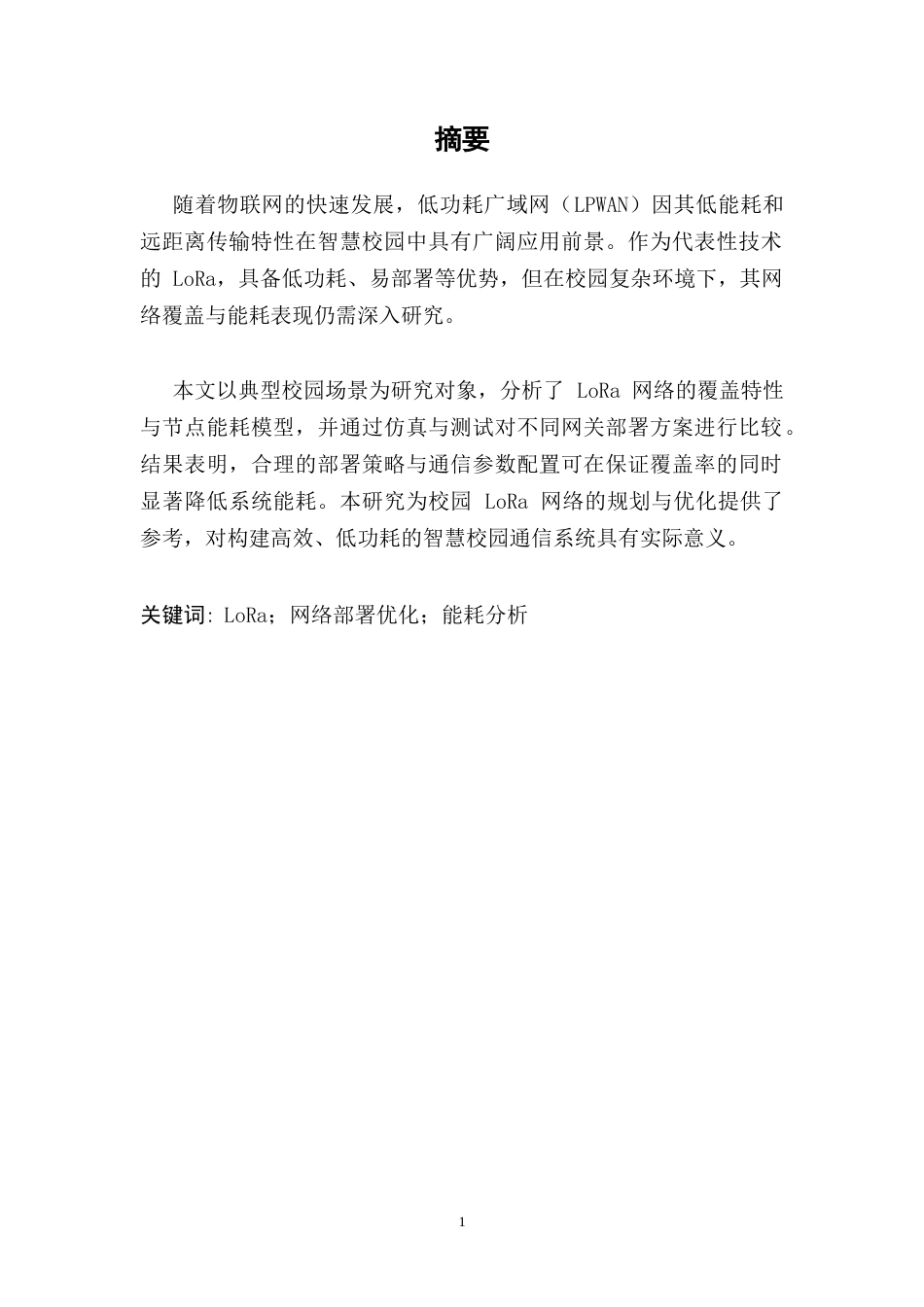 25年CH通信工程-校园场景中LoRa网络的部署优化与能耗分析-约9915字符终.docx_第2页