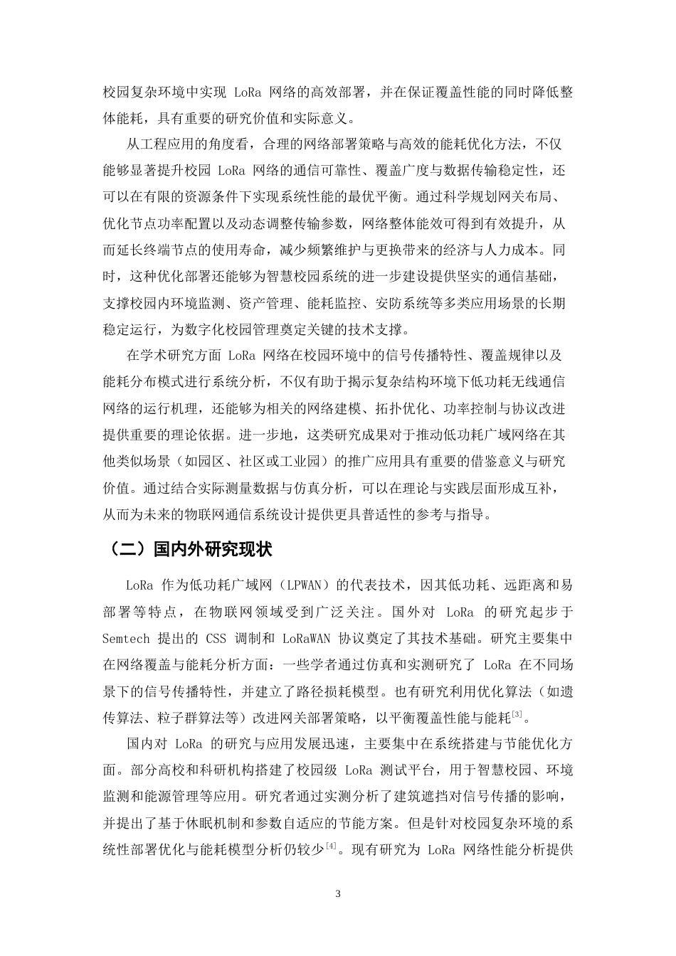 25年CH通信工程-校园场景中LoRa网络的部署优化与能耗分析-约9915字符终.docx_第4页