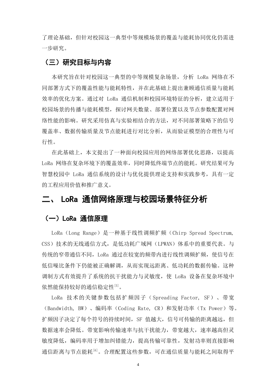 25年CH通信工程-校园场景中LoRa网络的部署优化与能耗分析-约9915字符终.docx_第5页
