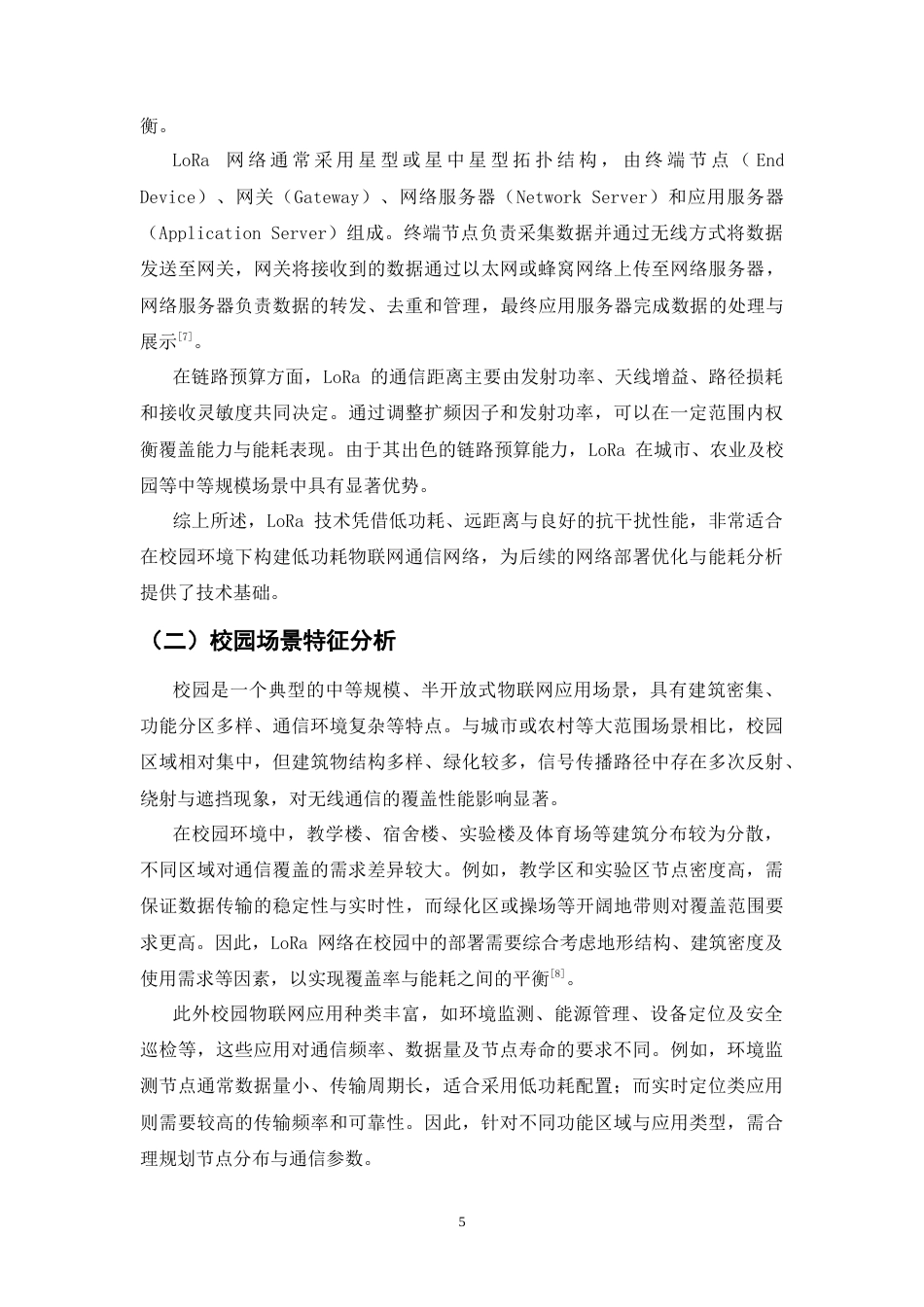 25年CH通信工程-校园场景中LoRa网络的部署优化与能耗分析-约9915字符终.docx_第6页