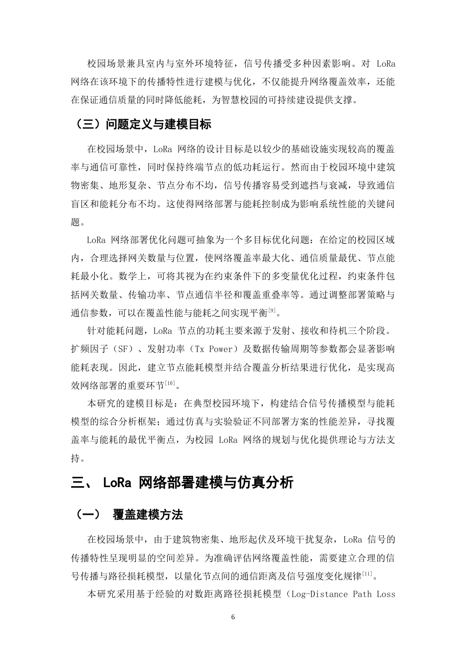 25年CH通信工程-校园场景中LoRa网络的部署优化与能耗分析-约9915字符终.docx_第7页