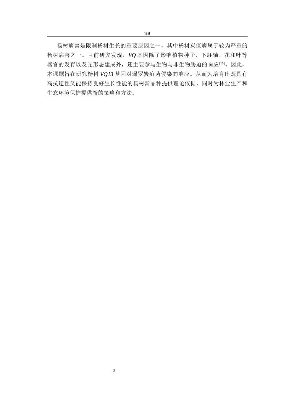 25年CH林学-杨树VQ13基因抗逆功能研究(1)-约11358字符终版.docx_第4页