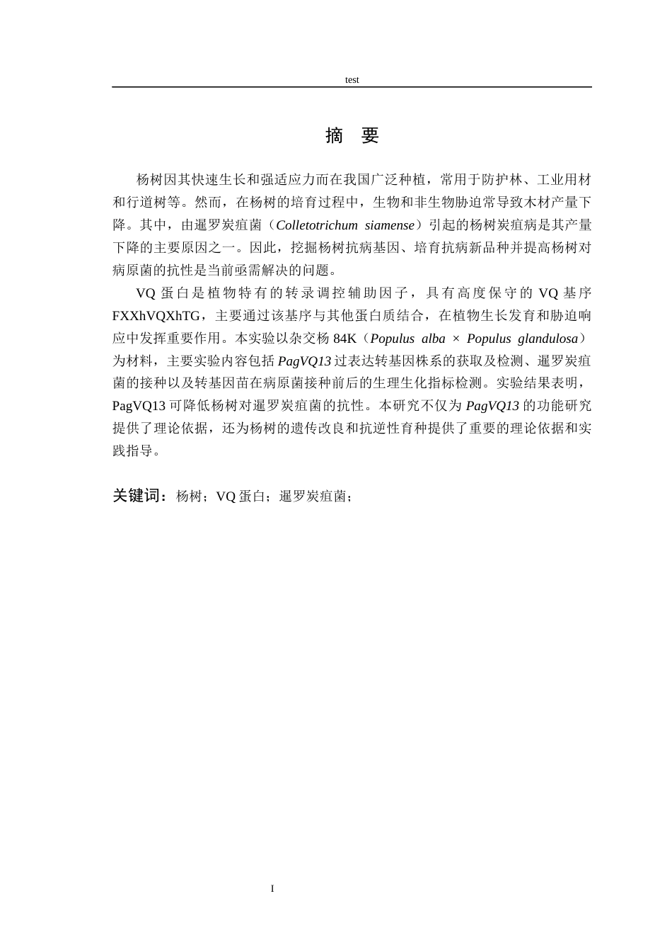25年CH林学-杨树VQ13基因抗逆功能研究-约11358字符终版.docx_第1页