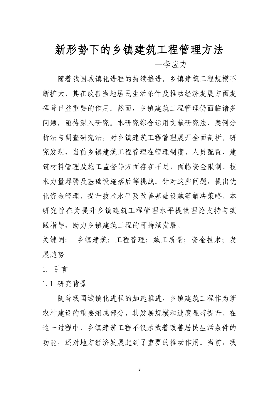25年CH土木工程-新形势下的乡镇建筑工程管理方法-约11596字符.pdf_第1页