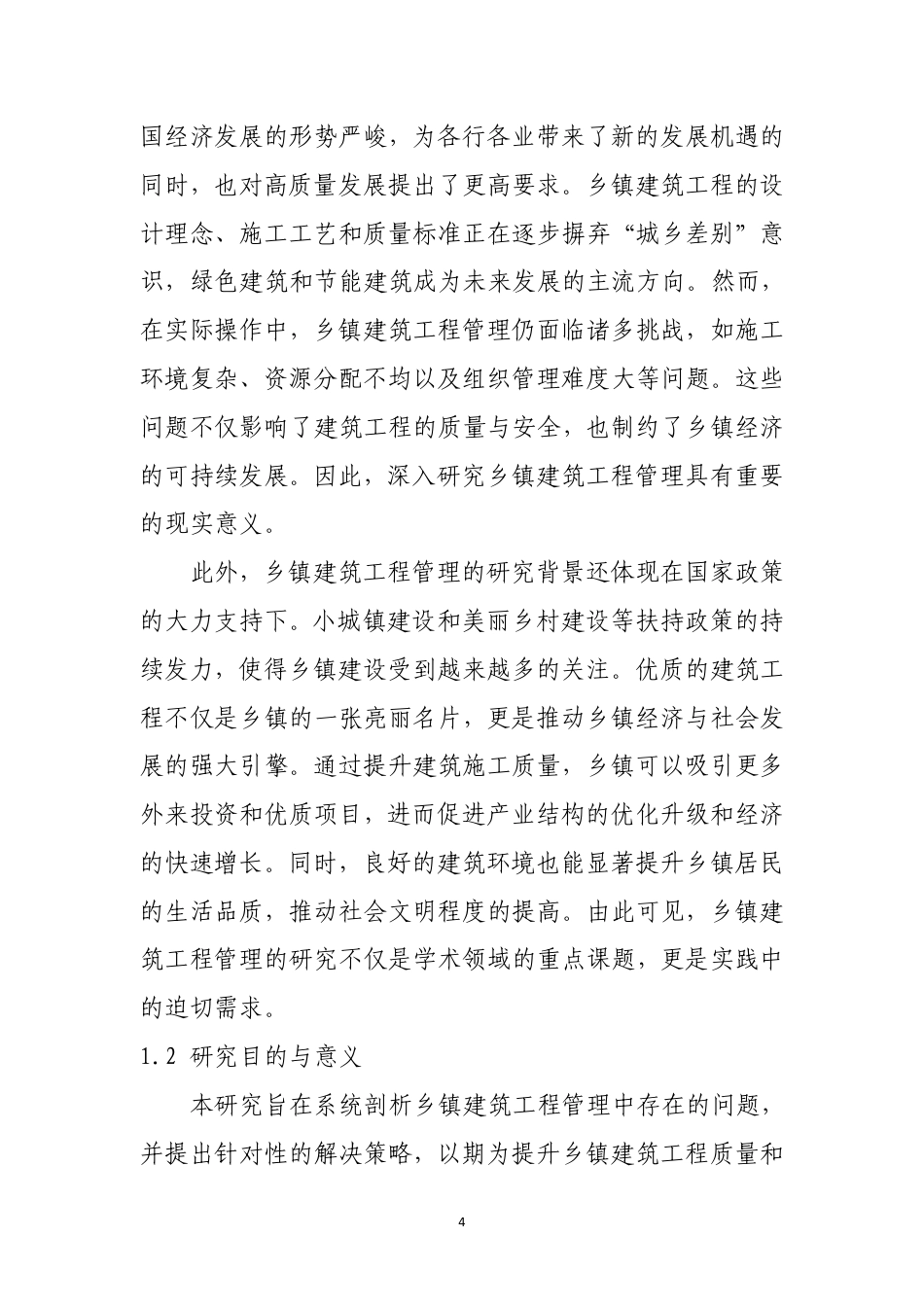 25年CH土木工程-新形势下的乡镇建筑工程管理方法-约11596字符.pdf_第2页