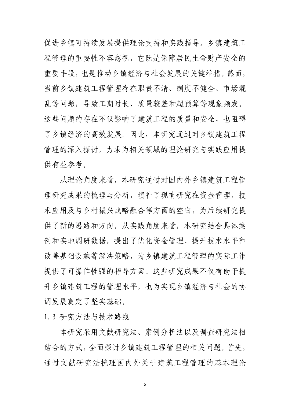25年CH土木工程-新形势下的乡镇建筑工程管理方法-约11596字符.pdf_第3页