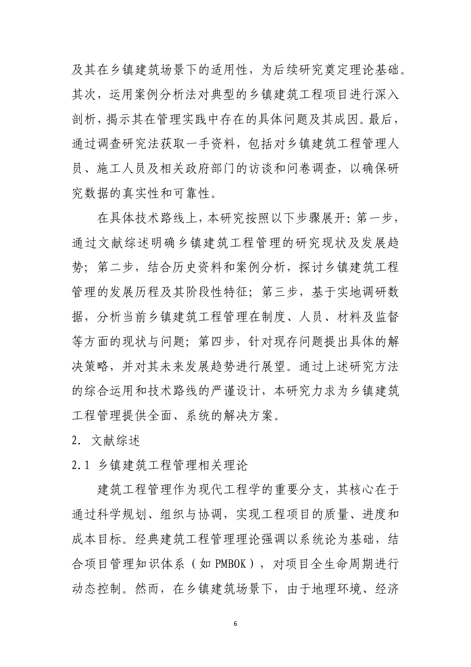 25年CH土木工程-新形势下的乡镇建筑工程管理方法-约11596字符.pdf_第4页