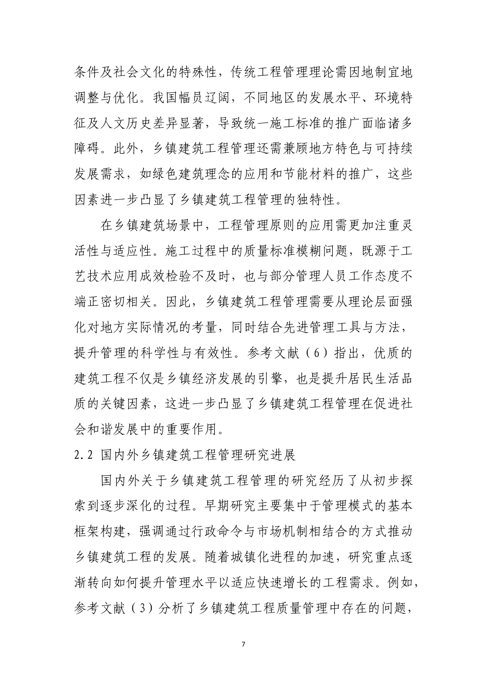 25年CH土木工程-新形势下的乡镇建筑工程管理方法-约11596字符.pdf_第5页