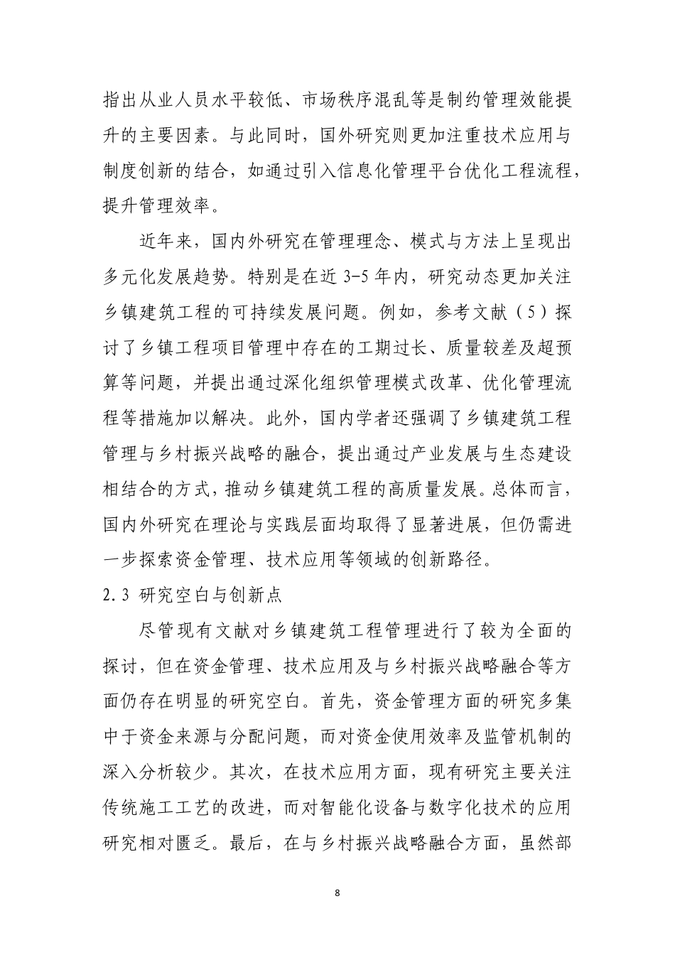 25年CH土木工程-新形势下的乡镇建筑工程管理方法-约11596字符.pdf_第6页