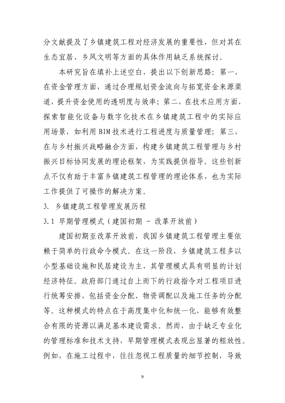 25年CH土木工程-新形势下的乡镇建筑工程管理方法-约11596字符.pdf_第7页