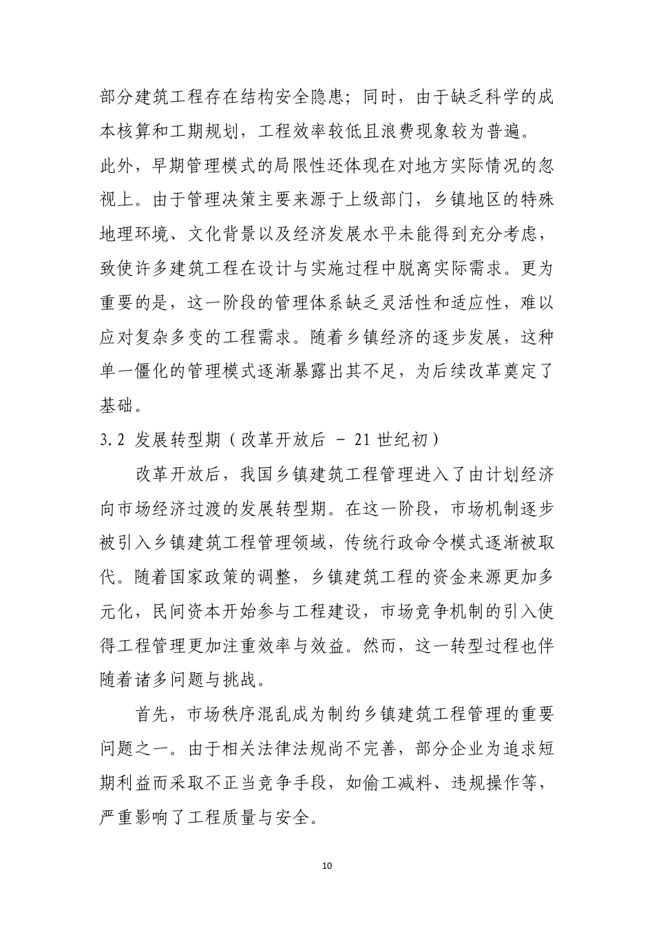 25年CH土木工程-新形势下的乡镇建筑工程管理方法-约11596字符.pdf_第8页